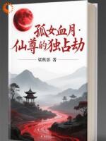 孤女血月：仙尊的独占劫
