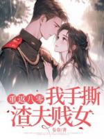 重返八零，我手撕渣夫贱女