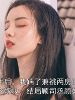 重生后，我踹了兼祧两房的渣夫夺嫁妆：结局顾司丞顾如烟