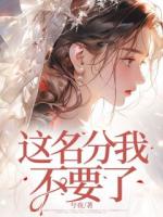 这名分我不要了