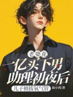 老婆花一亿买下男助理初夜后，儿子被拔氧气管