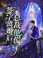 白月光是你选的，我转身你哭什么？