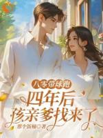 八零带球跑，四年后孩亲爹找来了