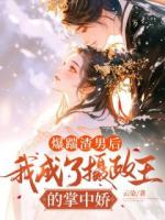 爆踹渣男后，我成了摄政王的掌中娇