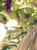 无端却被春风误后续：全文+后续+番外