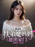 我将扶弟魔妈妈赶出家门