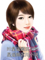 叶星遥顾沉川叶星遥顾沉川小说