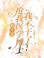 假千金抢我医学博士，我不干了！