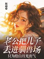 老公把儿子丢进驯兽场，只为给白月光出气