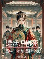 遭活埋惨死，重生三年前虐翻全家