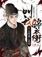 什么跋扈二世祖，叫我锦衣卫大人！