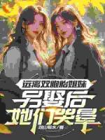 远离双胞胎姐妹，另娶后她们哭晕