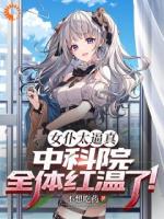 女仆太逼真，中科院全体红温了！