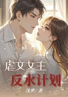 虐文女主反水计划