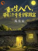 重生八八，带着三个哥哥分家致富