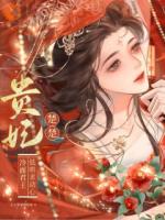 贵妃楚楚，冷面君王低哄求动心