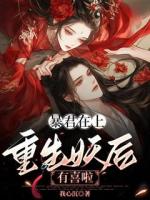 暴君在上：重生妖后有喜啦