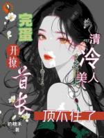 完蛋！清冷美人开撩首长顶不住了