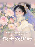 我十六岁时，父皇才想起自己还有这么一个女儿