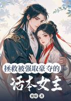 拯救被强取豪夺的话本女主