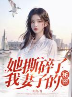 她撕碎了我妻子的秘密