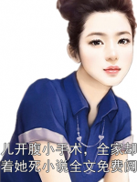 女儿开腹小手术，全家却盼着她死小说全文免费阅读