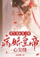 重生宠妃茶又娇，病娇皇帝心尖绕
