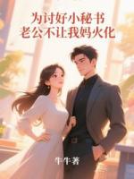 为讨好小秘书，老公不让我妈火化