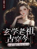 玄学老祖古穿今，全豪门跪着听讲