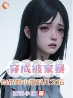 穿成被家暴自杀的小媳妇儿之后