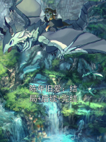 陈年旧爱：结局+后续+完结