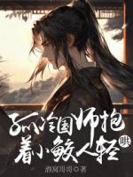 孤冷国师抱着小鲛人轻哄