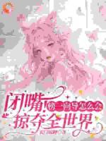 闭嘴！榜一向导怎么会掠夺全世界