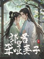 郎君的聋哑妻子