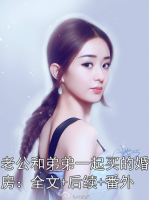 老公和弟弟一起买的婚房：全文+后续+番外