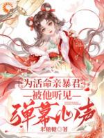 为活命亲暴君：被他听见弹幕心声