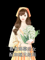 看见弹幕后女配和继兄结局