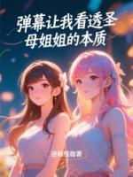 弹幕让我看透圣母姐姐本质