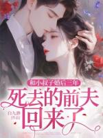 和小叔子婚后三年，死去的前夫回来了
