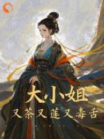 大小姐，又茶又莲又毒舌