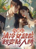闪婚后，清冷女总裁秒变黏人精