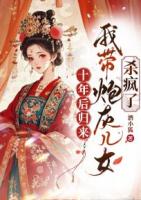 十年后归来，我带炮灰儿女杀疯了