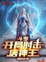 斗罗：开局肘击唐神王