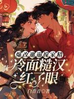 爆改邋遢搅家精，冷面糙汉红了眼