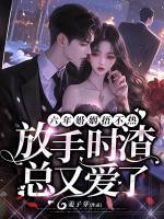 六年婚姻捂不热，放手时渣总又爱了