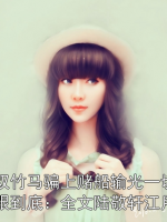 妹妹被双竹马骗上赌船输光一切后，我让她跟到底：全文陆敬轩江月谢凌川