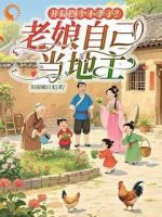 开局四个不孝子？老娘自己当地主