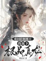 重回联姻那天，我诞下极品真龙