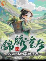 锦绣重生：从被休到穿越千年