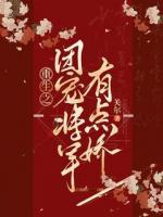 重生之团宠将军有点娇